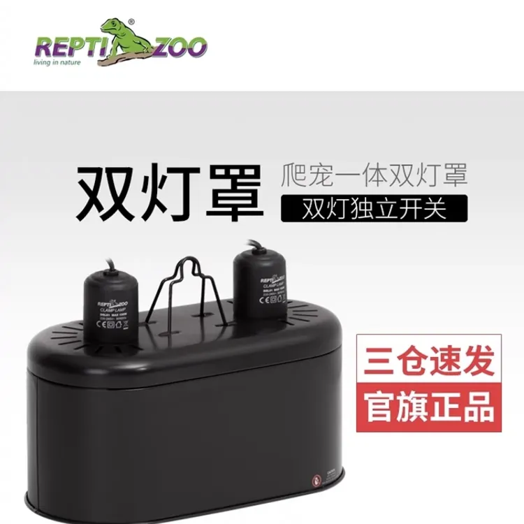 REPTIZOO/瑞皮爬宠双灯罩沙漠UVA乌龟晒背灯UVB陶瓷加热灯保温