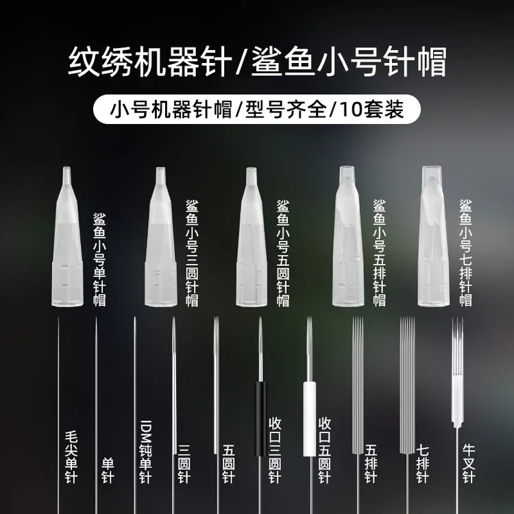 纹绣机器鲨鱼小号针帽单针三圆针半抛机牛叉针半永久漂唇雾眉眼线