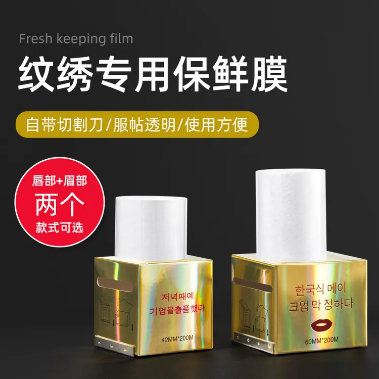 4卷半永久纹绣保鲜膜专用覆盖膜雾眉漂唇雾眉遮盖膜辅助用品工具