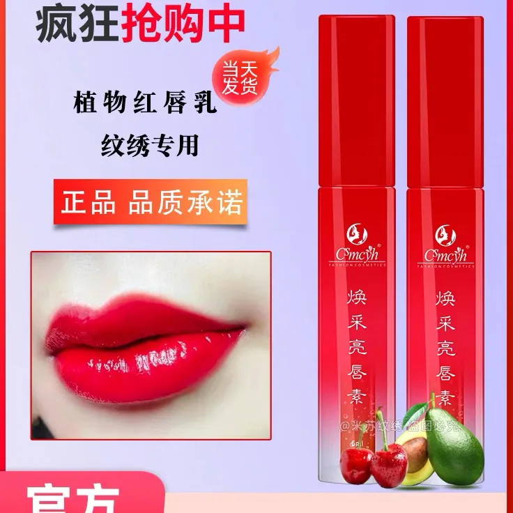 红唇素正品纹绣专用纹唇后的红唇素漂唇反色专用漂唇修复液红唇乳