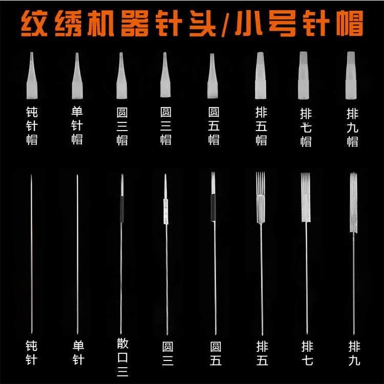 20套小号针帽纹绣半抛机针片雾眉纹眉漂唇眼线单针收口圆三排五针