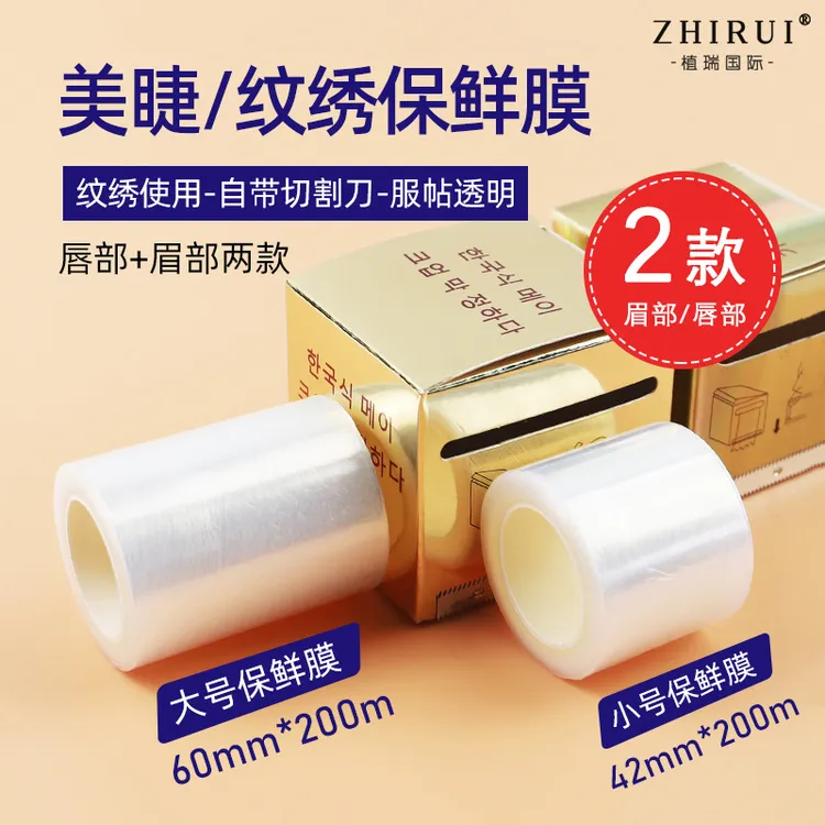 4卷半永久纹绣保鲜膜敷盖膜纹眉雾眉遮盖膜韩式纹绣色料用品工具