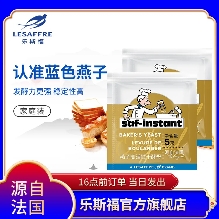 【法国乐斯福】燕子牌酵母家用小包装面包烘焙耐高糖酵母粉尝鲜装