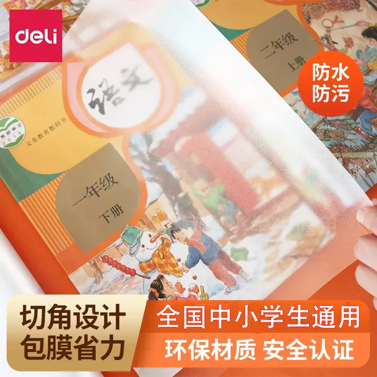 得力包书皮透明自粘磨砂书皮纸包书膜书皮保护套防水小学生免裁剪