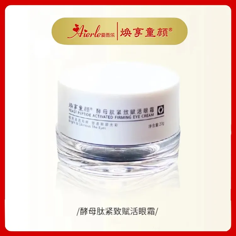【淡纹紧致眼霜】爱而乐焕享童颜 酵母肽紧致眼霜淡纹赋活眼霜。