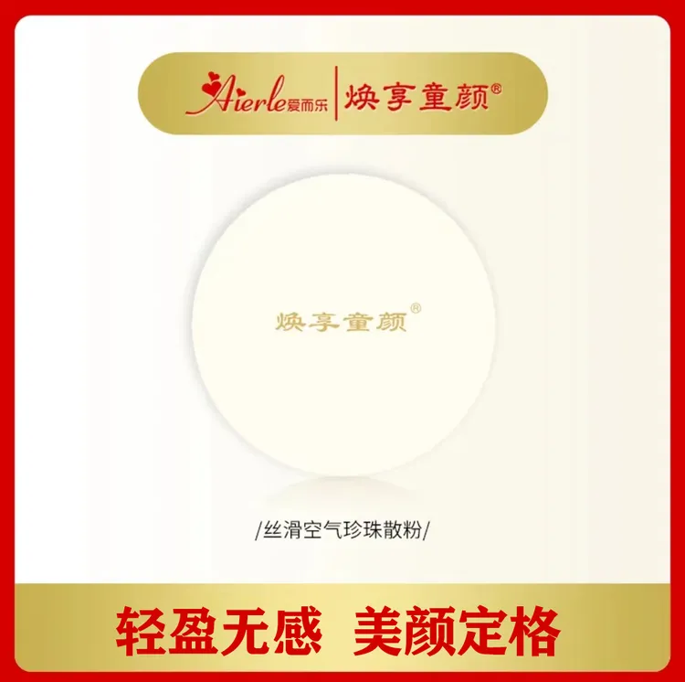 爱而乐焕享童颜哑光散粉持久定妆