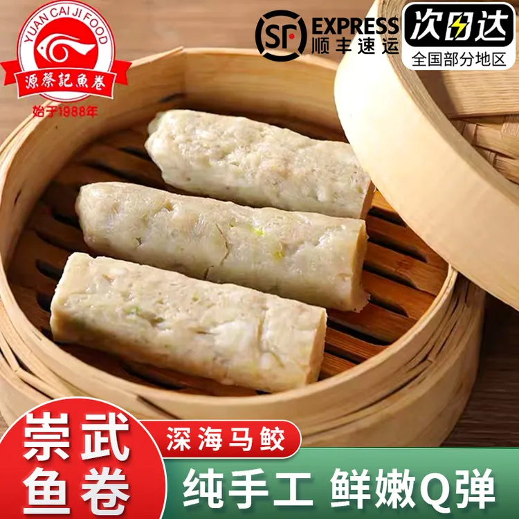 源蔡记崇武鱼卷闽南特产纯手工鱼肉卷泉州特色小吃冷冻鱼饼制食品