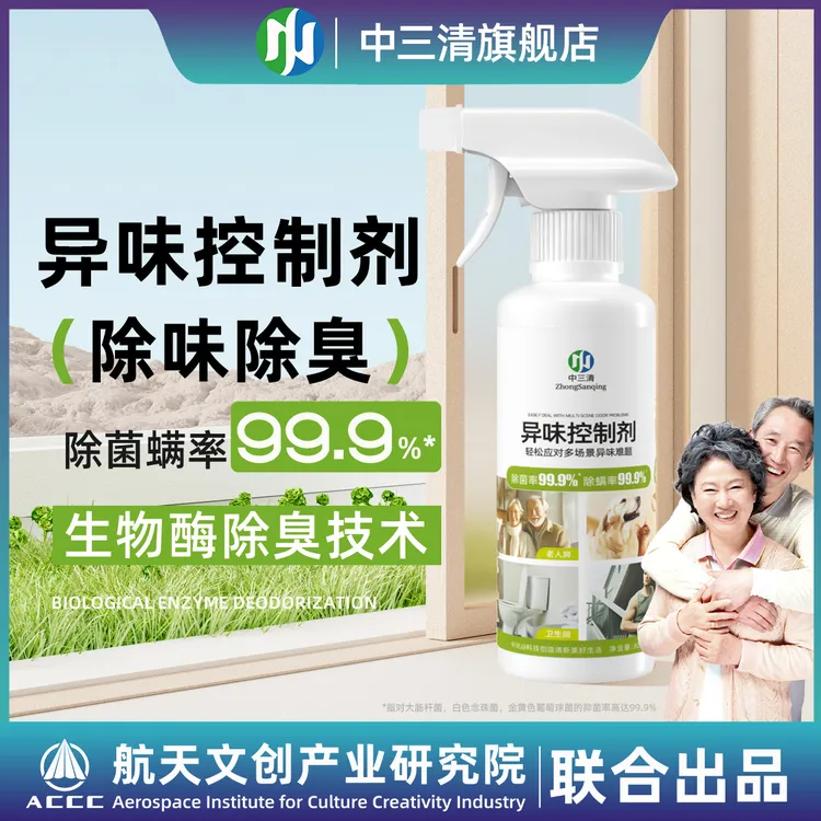 【99.9%除菌除螨】中三清异味控制剂除味除螨室内留香清新剂