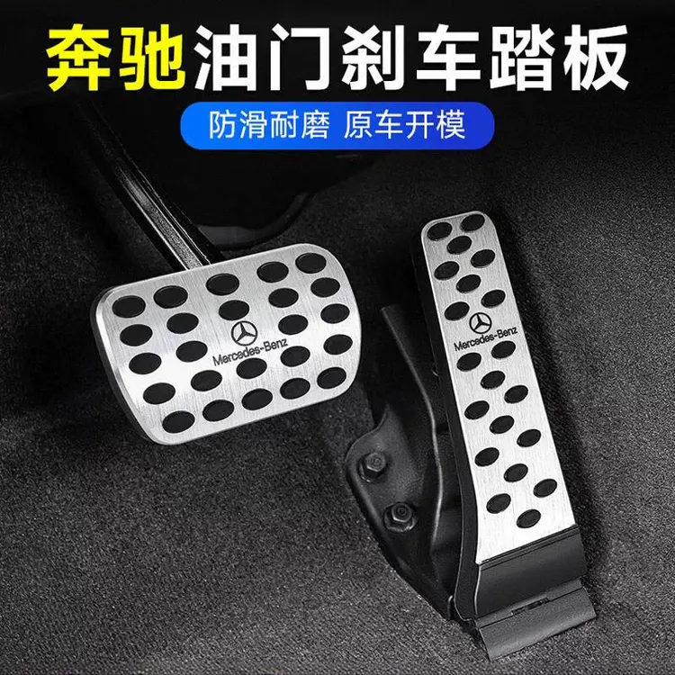 适用奔驰刹车油门脚踏板E300L/C260L/GLC改装GLA/GLB/GLE内饰用品