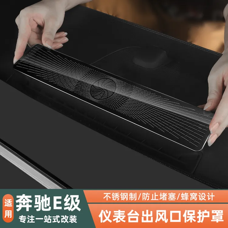 24-26款奔驰E级E260L/E300L仪表台出风口防尘保护罩车内改装用品