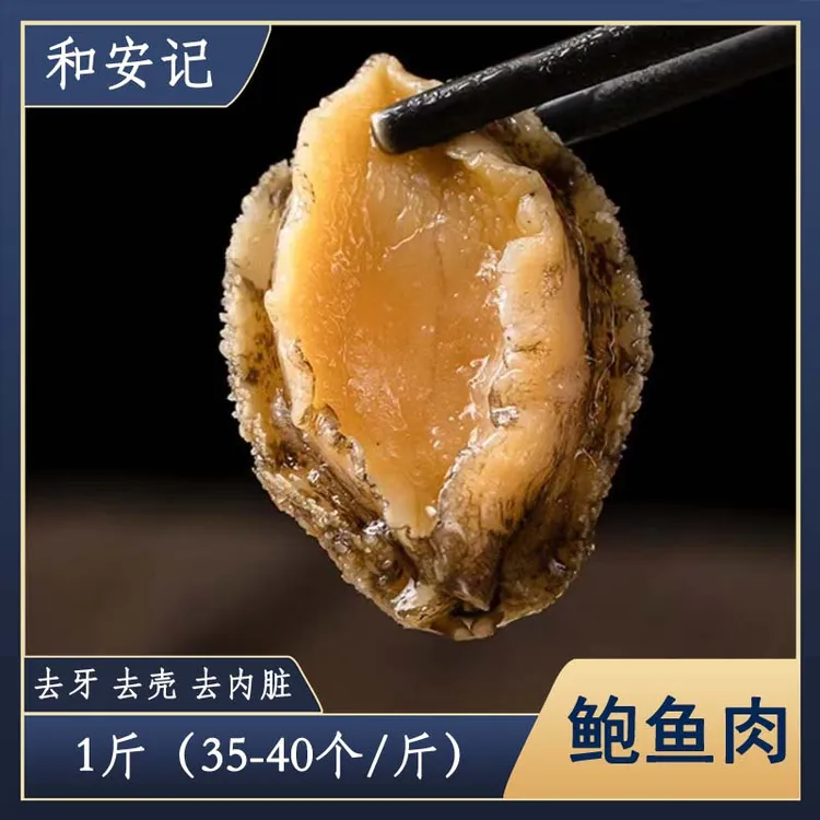 [和安记]野生鲍鱼肉 500克/包 连云港产地直发