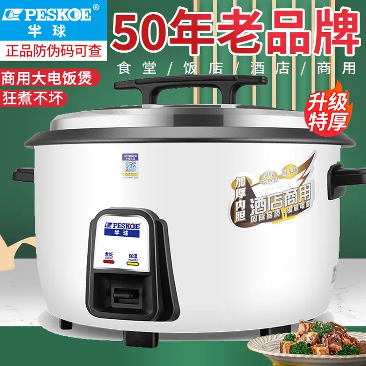 Peskoe/半球商用电饭锅大容量特大不粘锅煮粥食堂老式家用电饭煲