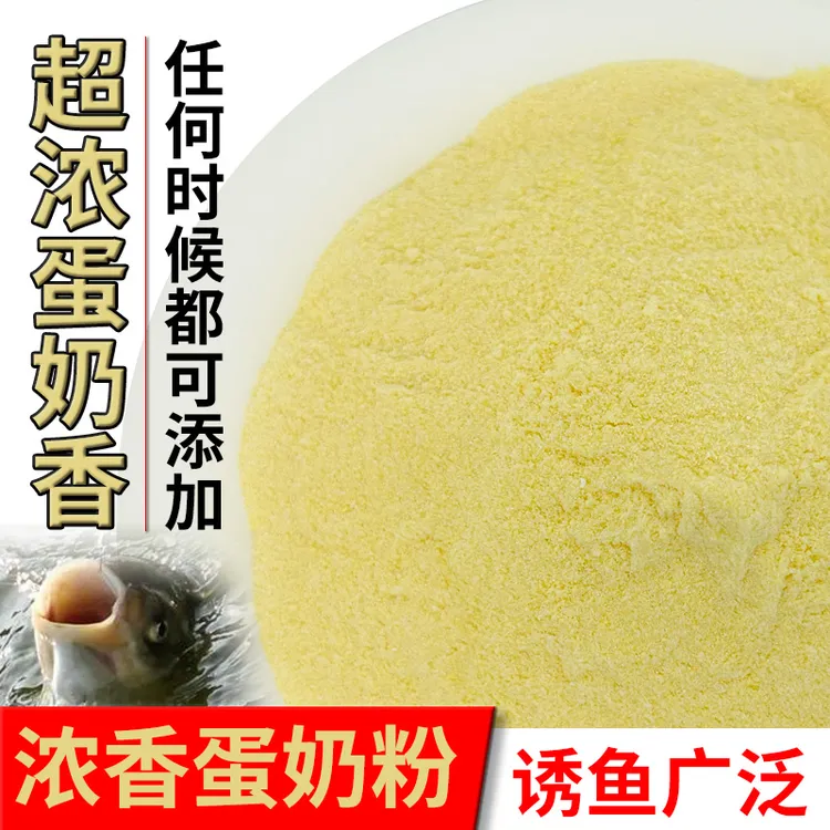 浓香蛋奶粉末鱼饵野钓黑坑配方钓鱼高浓度香料高纯度鱼饵添加剂