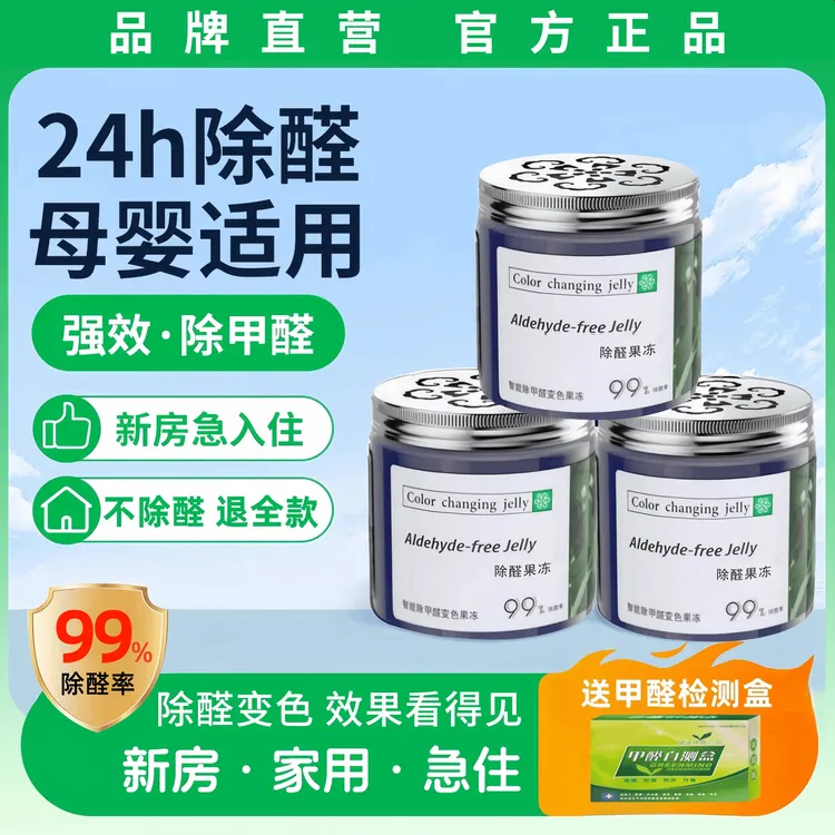 除甲醛果冻新房室内除醛装修快速去除异味母婴专用强力甲醛清除剂