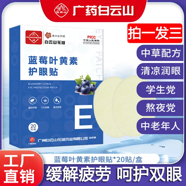 【拍一发三】正品蓝莓叶黄素护眼贴缓解眼疲劳学生视力冷敷眼膜贴