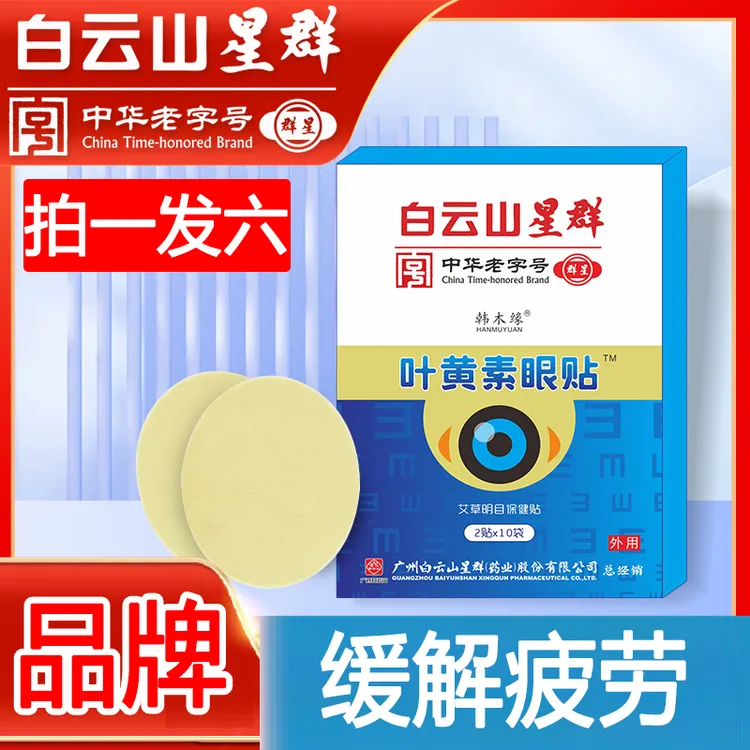 【拍一发六】正品叶黄素眼贴缓解眼疲劳冷敷贴中老年护眼贴