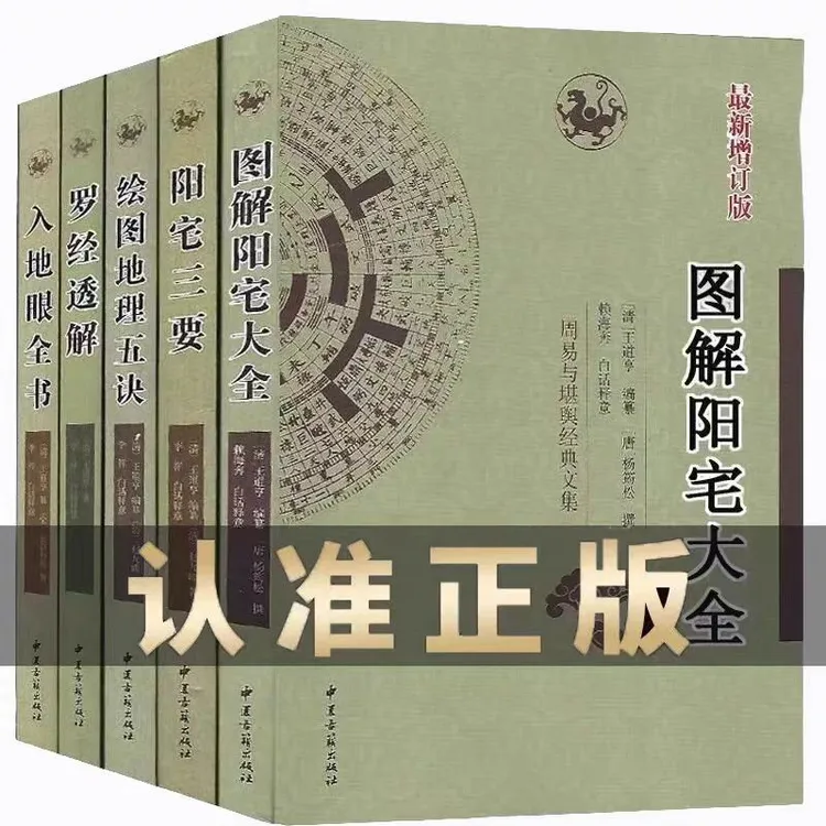 正版图解宅大全 杨筠松著 带译文实用住宅环境解析书籍