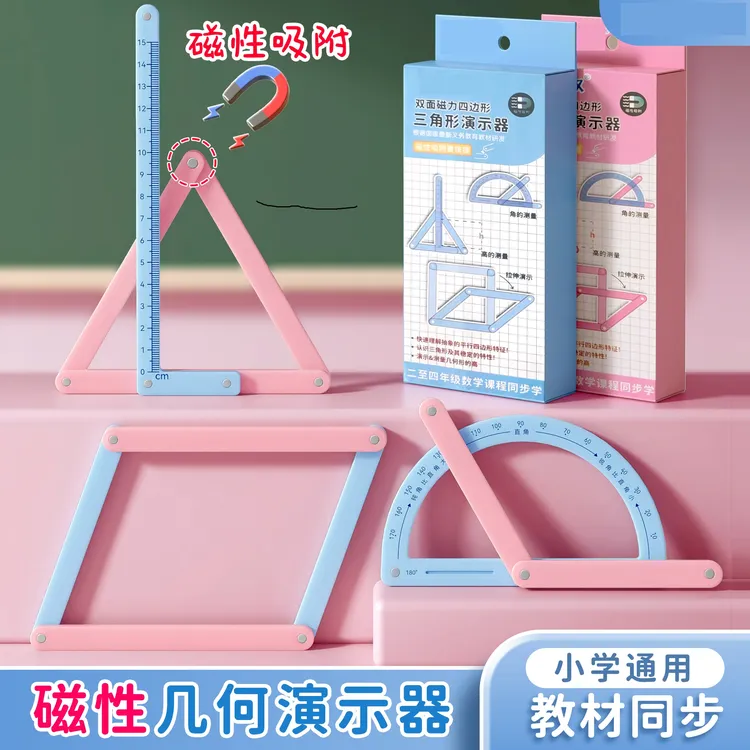 【磁性】小学二至四年级几何图形磁性平行四边形多边形活动角演示器商品图