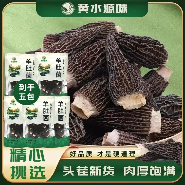 黄水源味3-5cm干羊肚菌高山森林头茬足干煲炖汤菌菇羊肚菌