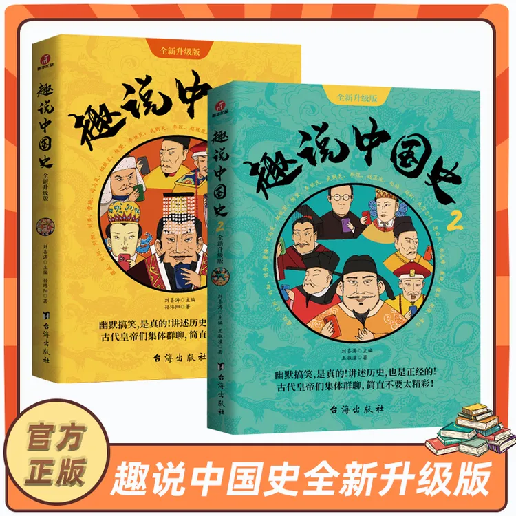 趣说中国史全套1+2全集共2册趣哥著如果把中国422位皇帝漫画