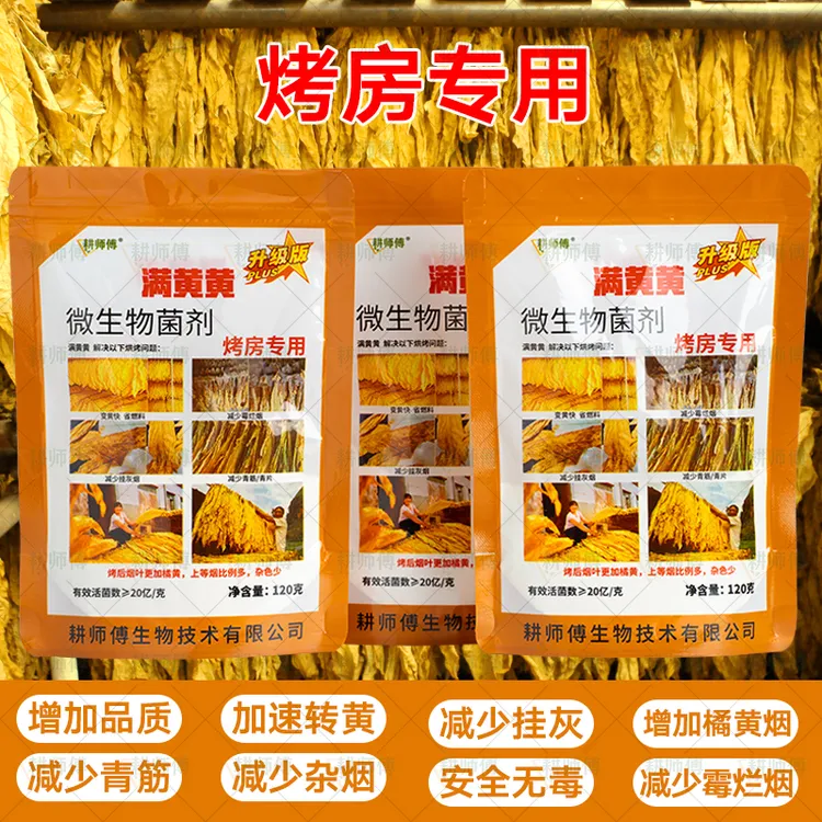 满黄黄 烟房宝烤房专用转黄烤黄剂减少霉烂烟挂灰正品 微生物菌剂