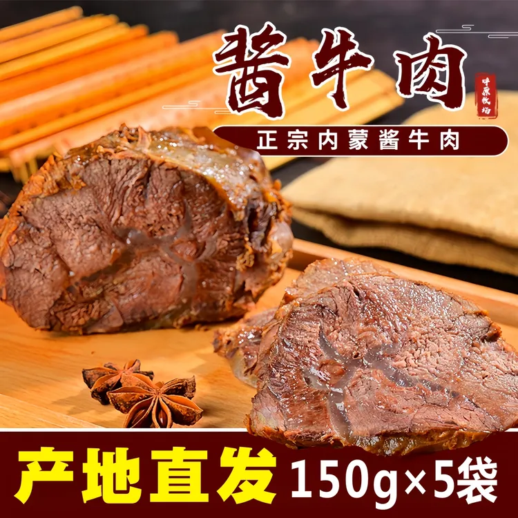 内蒙古草原酱牛肉150g*5袋正宗卤牛肉内蒙特产开袋即食酱卤方便