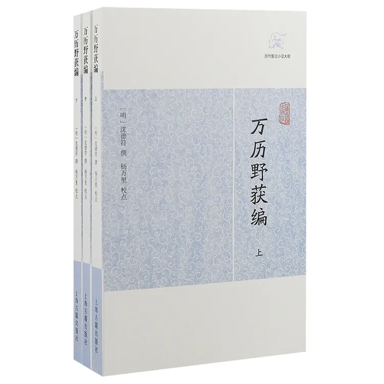 万历野获编(全三册)(历代笔记小说大观)
