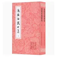 汤显祖戏曲集(全二册）平（中国古典文学丛书）