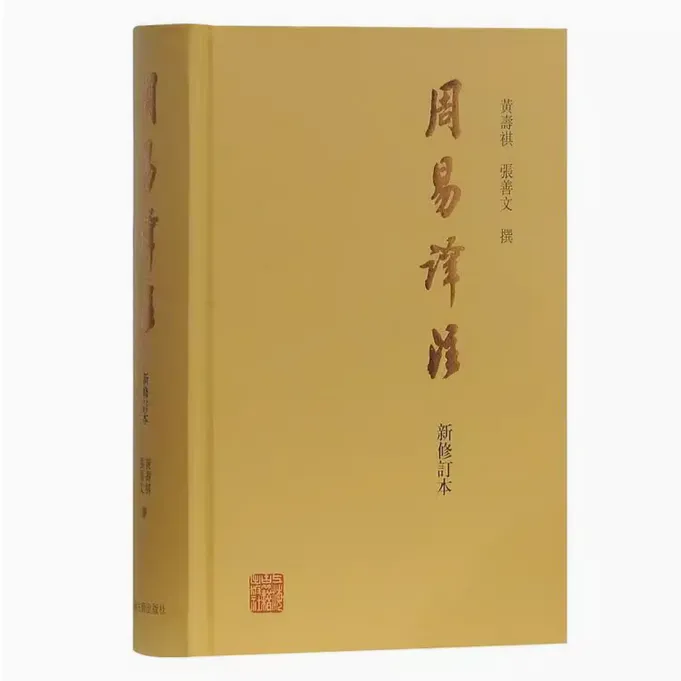 周易译注（新修订本）