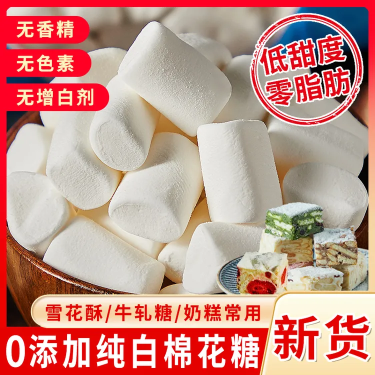 低甜棉花糖无添加雪花酥原材料棉花糖烘焙原料牛轧糖棉花糖零食