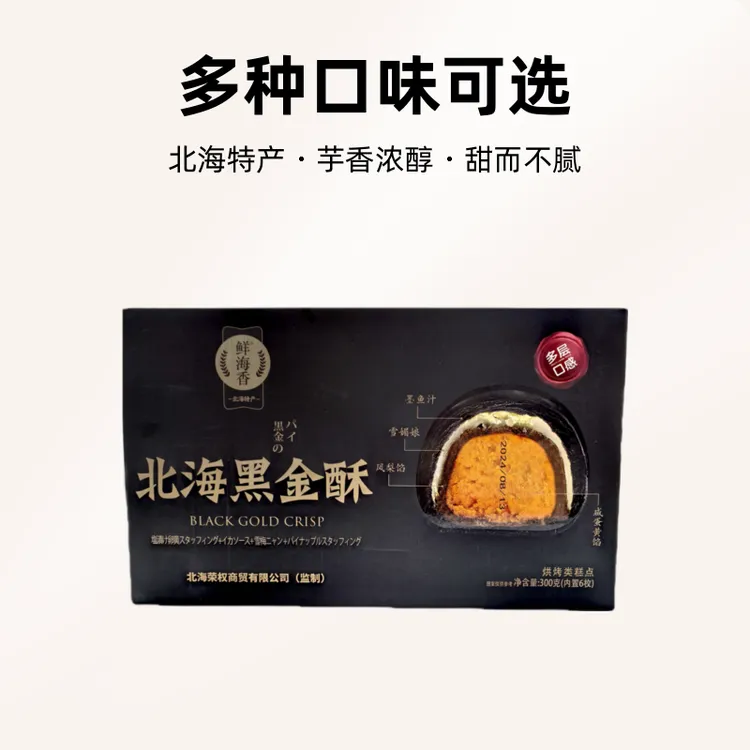 鲜海香北海黑金酥蛋黄墨鱼汁雪媚娘凤梨馅流心香酥糕点小吃早餐