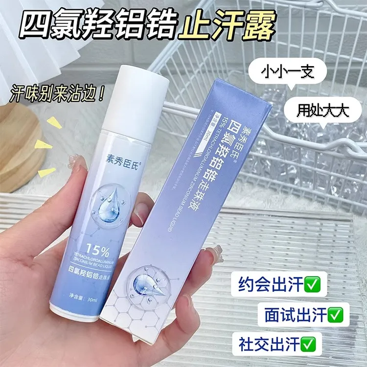 四氯羟铝锆止汗露净味走珠液止汗净味持久干爽清新抑菌 官方正品