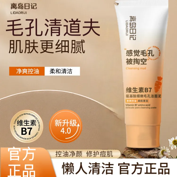 离岛日记维生素B7氨基酸细嫩毛孔洁面泥去黑头深层清洁控油男女士