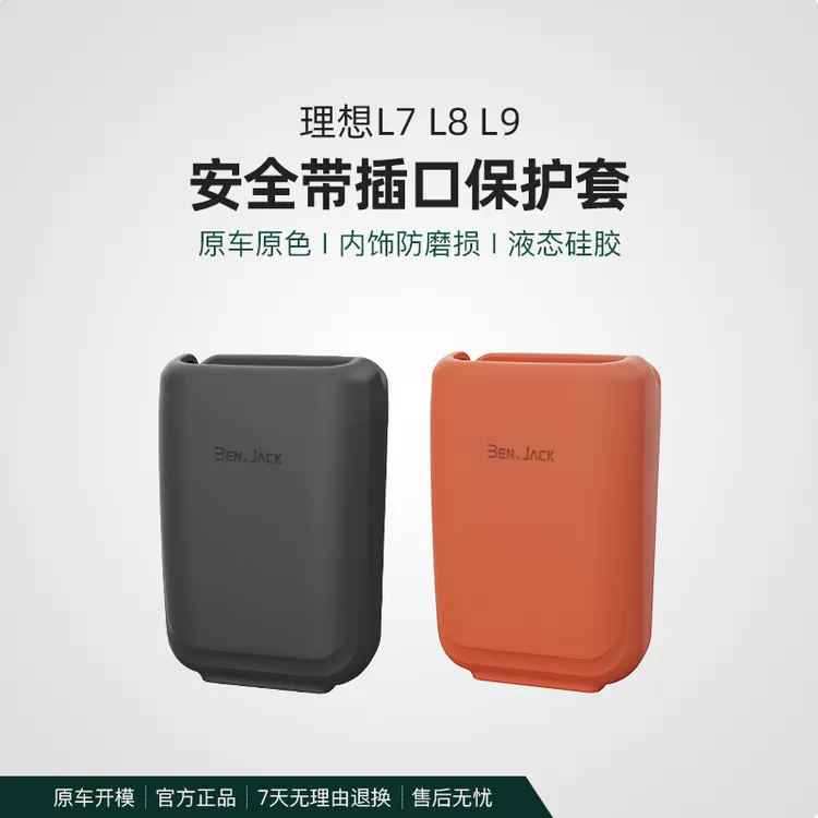 理想L6/L7/L8/L9/mega安全带插口硅胶保护套防刮汽车内饰用品配件