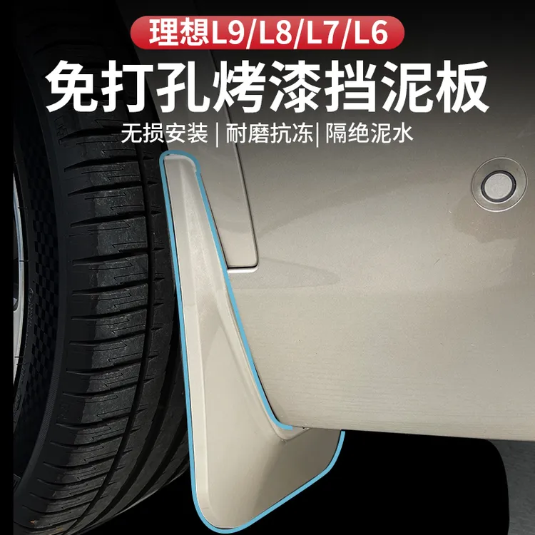 理想L9/L8/L7/L6挡泥板原厂无损烤漆前后车轮专用品汽车配件改装