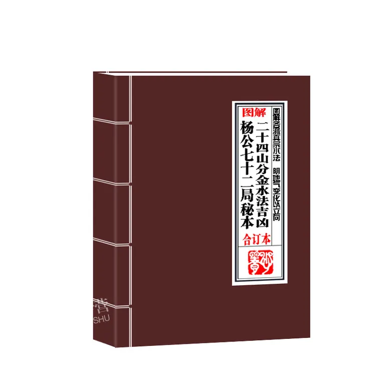 图解杨公七二局秘本二十四山分金地理书籍国学