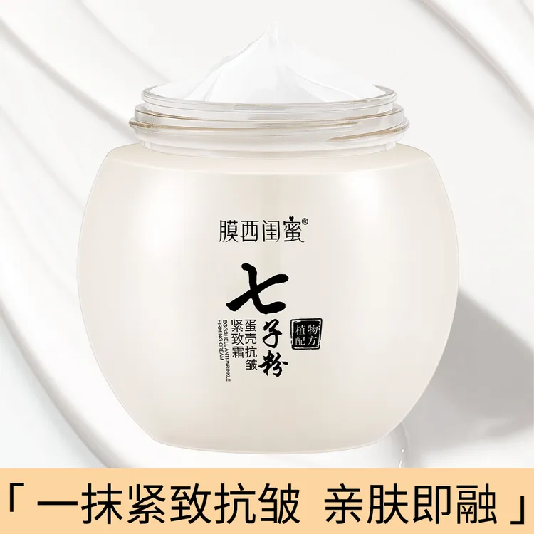【拍1发2】膜西闺蜜七子粉蛋壳抗皱紧致霜滋润保湿缓解肌肤干燥粗糙