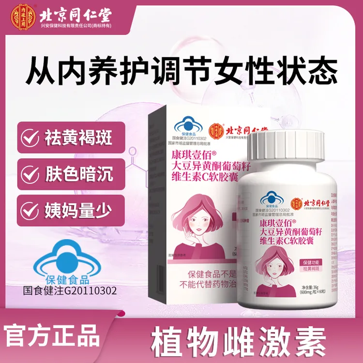 北京同仁堂内廷上用大豆异黄酮葡萄籽VC软胶囊有助于改善黄褐斑