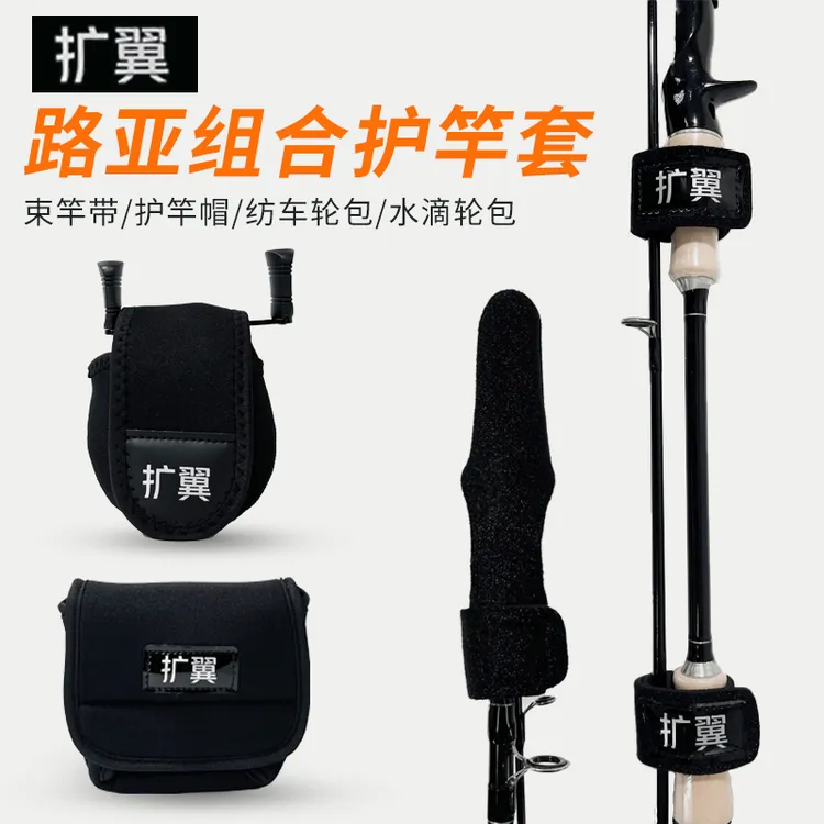 扩翼路亚水滴轮纺车收纳渔轮包高弹路亚竿束带保护套束竿绑护竿帽