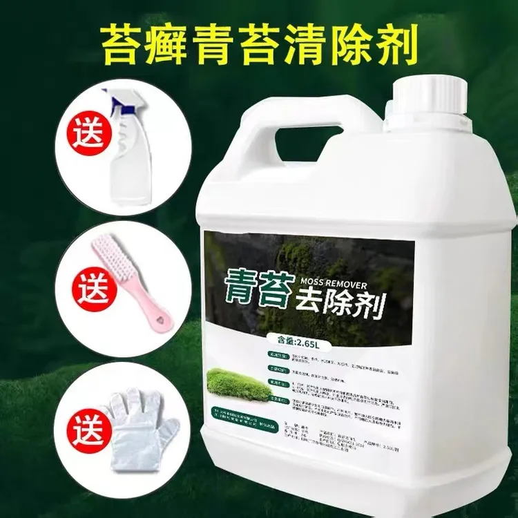 青苔去除剂水泥地面专用克星墙面房屋苔藓藻类去除绿青苔清洁