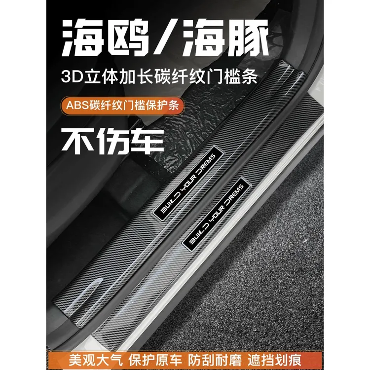 比亚迪海鸥海豚改装件内饰用品门槛条迎宾踏板车防踩贴门槛保护条