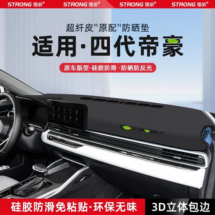 适用25款吉利第四代帝豪中控仪表台避光垫汽车内饰遮阳防晒垫改装