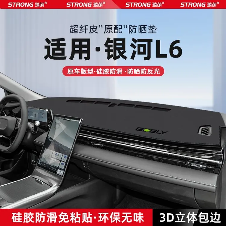 适用吉利银河L6中控仪表台避光垫汽车内饰遮阳防晒垫改装饰品用品