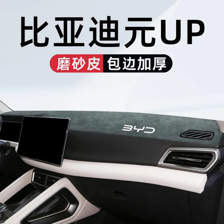 适用于比亚迪元UP专用中控台防晒避光垫汽车用品车内装饰大全改装