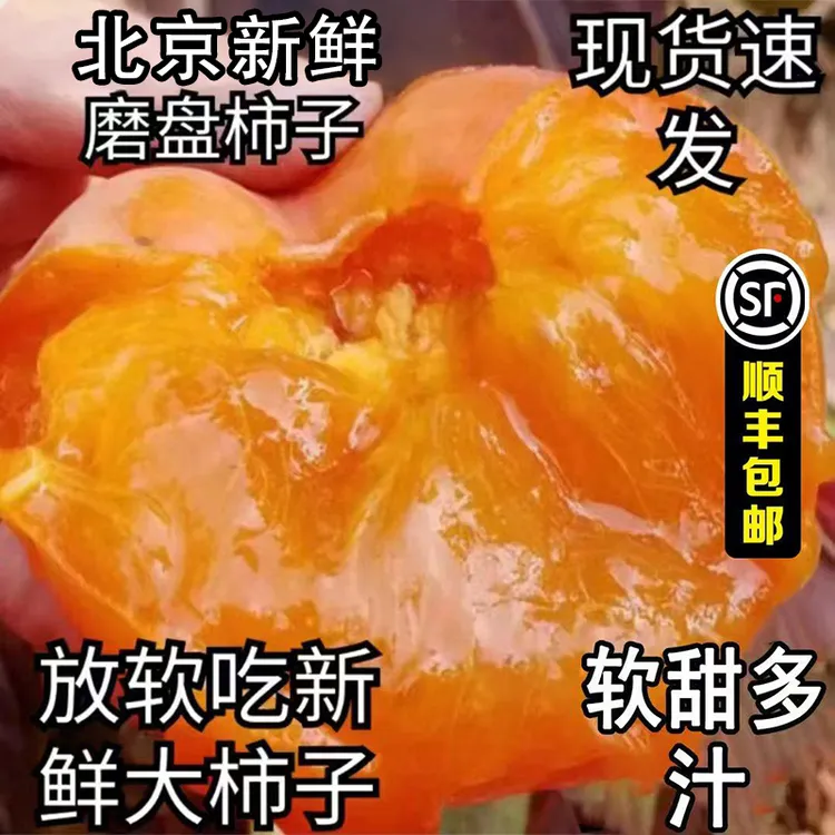 北京正宗大磨盘柿子盆柿软柿子大果软甜多汁新鲜当季水果10斤整箱