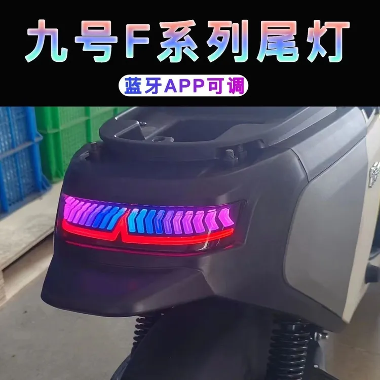 TS九号电动车F60/F90/F35魔术师尾灯F系蓝牙APP可调后车灯