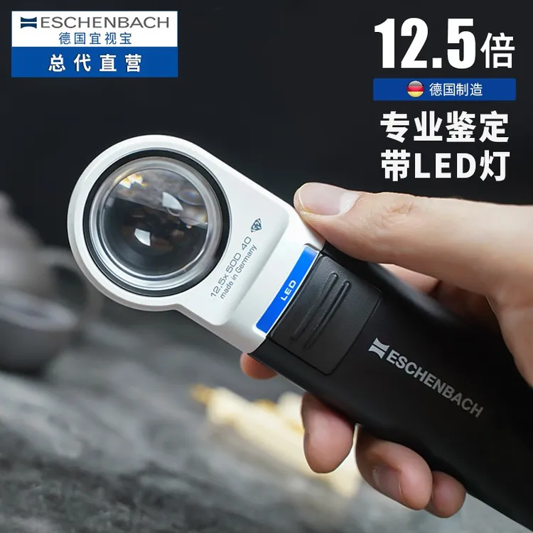 德国宜视宝12.5倍博物馆鉴定放大镜LED钱币鉴赏古玉瓷器文玩名酒