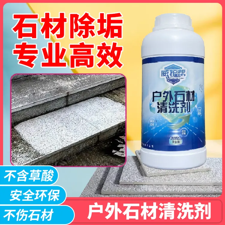 家用石材清洗剂强力去污去渍花岗岩瓷砖清洗地铺石草酸发黄清洁剂