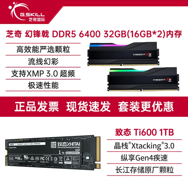 G.SKILL/芝奇幻锋戟6400 32GB(16GB*2)+致态Ti600 1T内存硬盘套装
