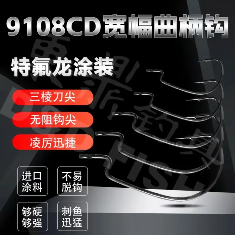 东鼎特氟龙9108CD曲柄钩全新涂层加强钩超滑耐用抗腐蚀